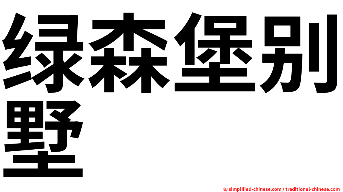 绿森堡别墅