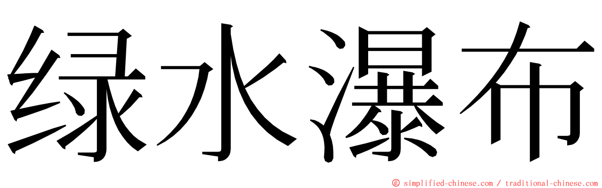 绿水瀑布 ming font
