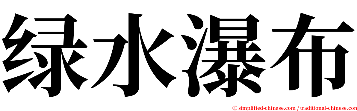 绿水瀑布 serif font