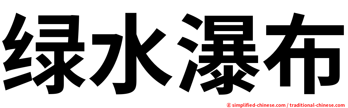 绿水瀑布