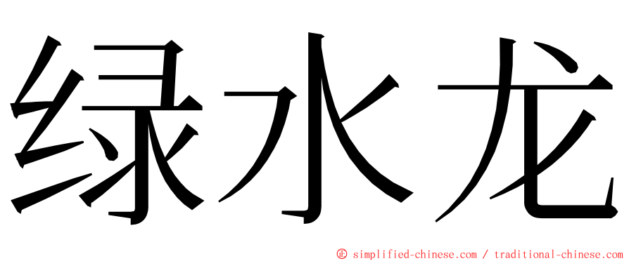 绿水龙 ming font