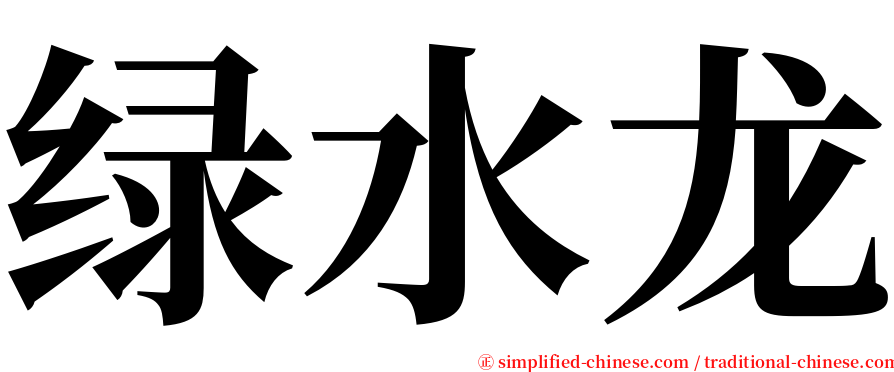 绿水龙 serif font