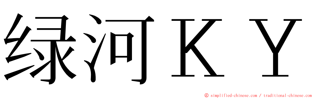 绿河ＫＹ ming font