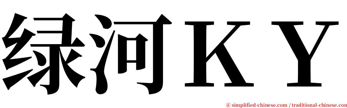 绿河ＫＹ serif font