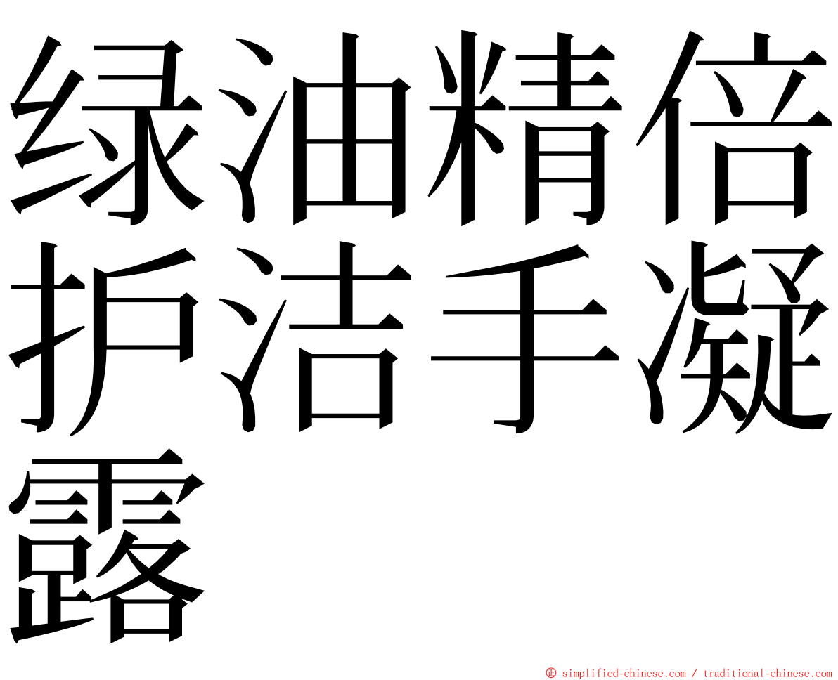 绿油精倍护洁手凝露 ming font