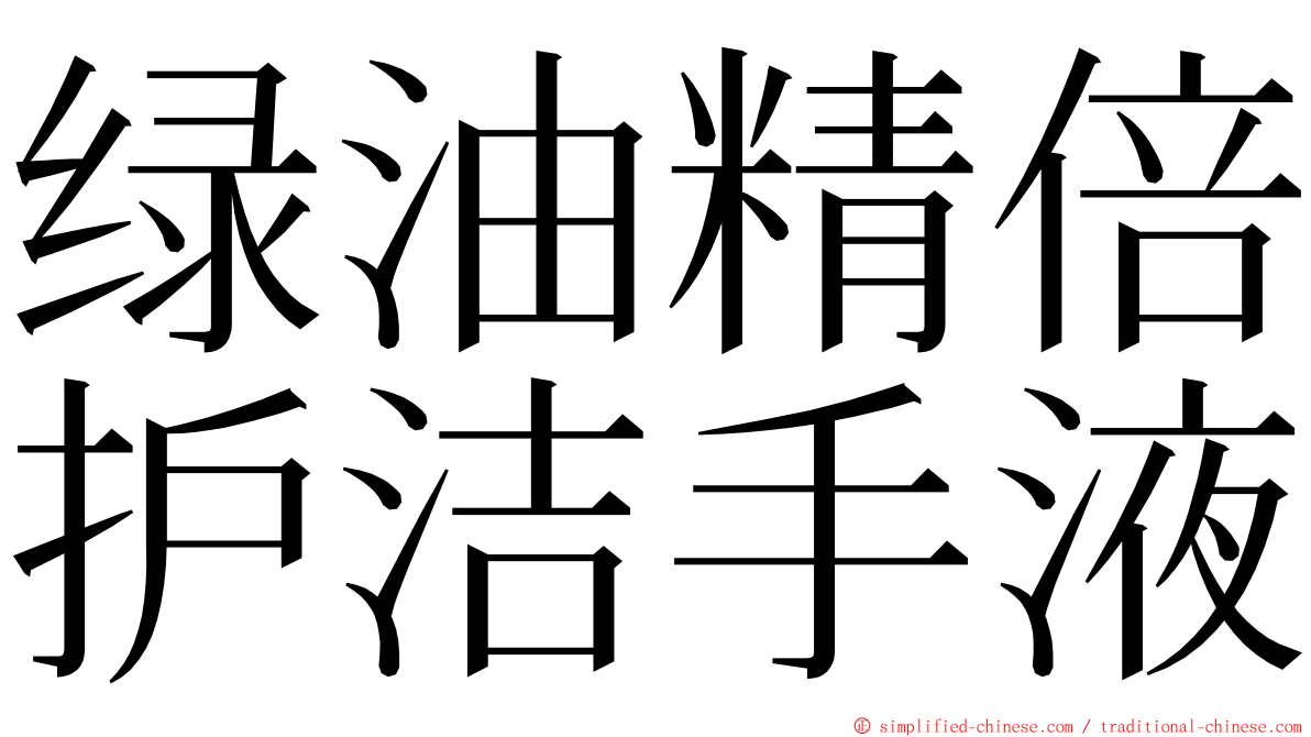 绿油精倍护洁手液 ming font