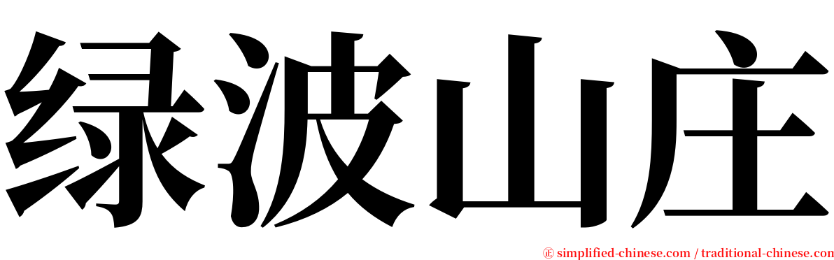 绿波山庄 serif font