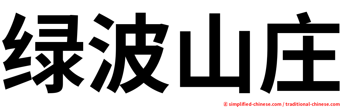 绿波山庄
