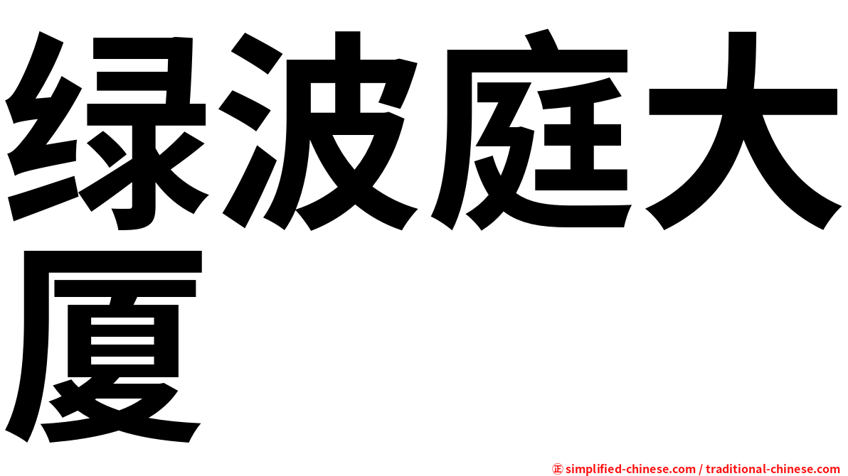 绿波庭大厦