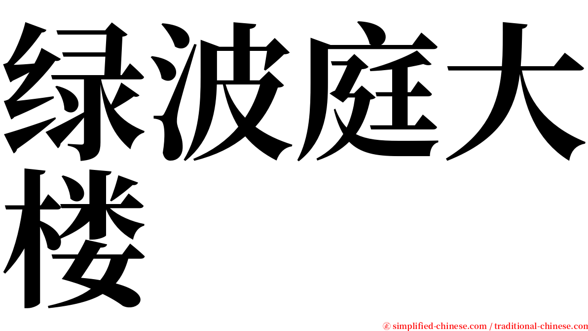 绿波庭大楼 serif font
