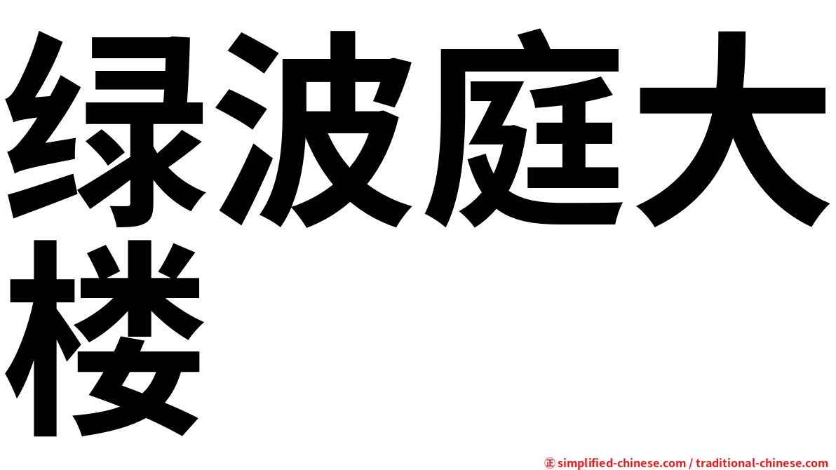 绿波庭大楼
