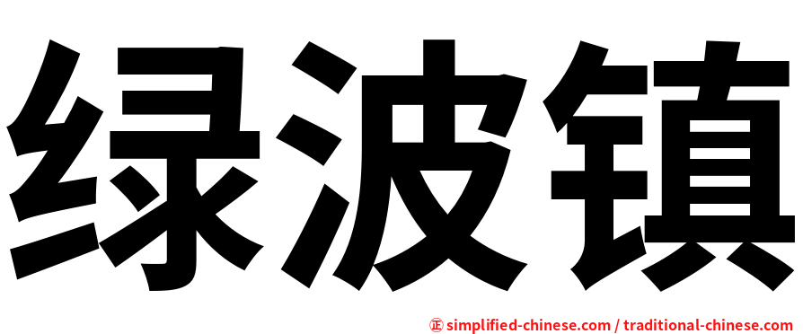 绿波镇