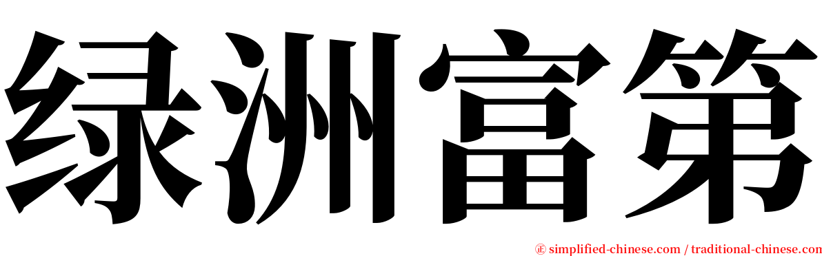 绿洲富第 serif font
