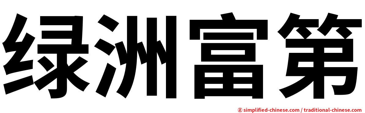 绿洲富第