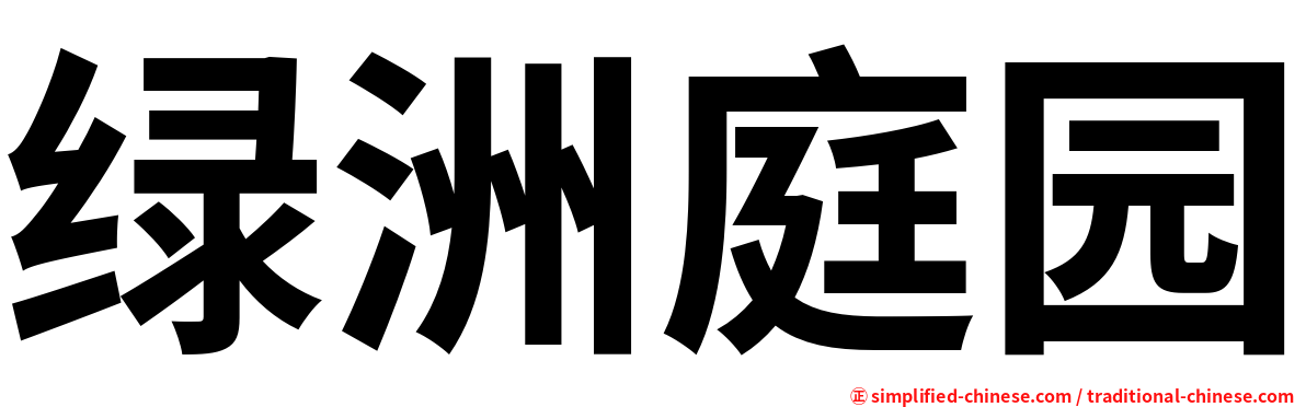 绿洲庭园
