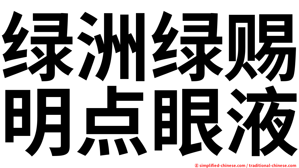 绿洲绿赐明点眼液
