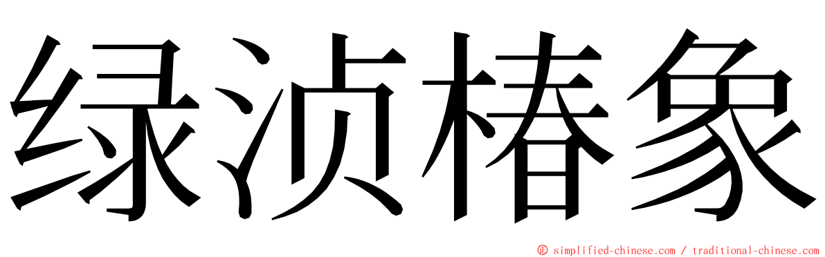 绿浈椿象 ming font