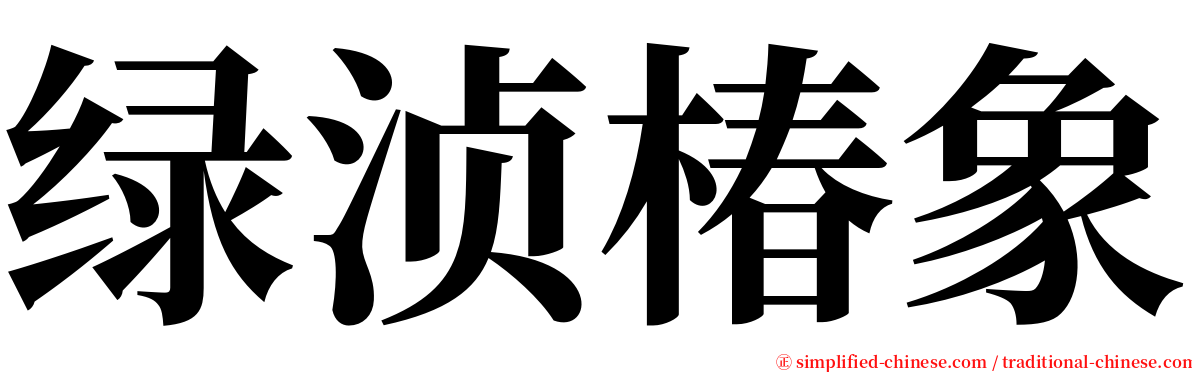 绿浈椿象 serif font