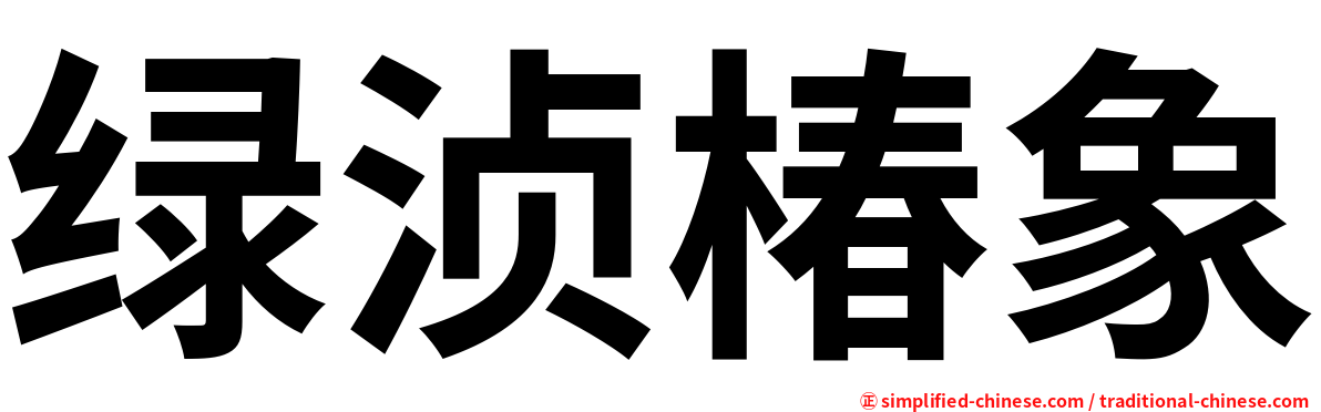绿浈椿象