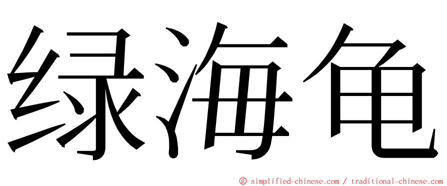 绿海龟 ming font