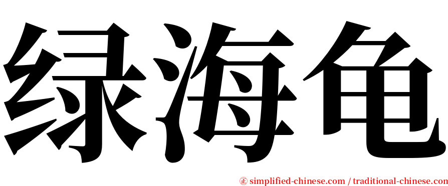 绿海龟 serif font