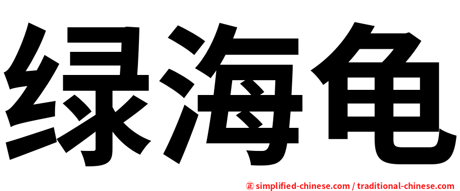 绿海龟