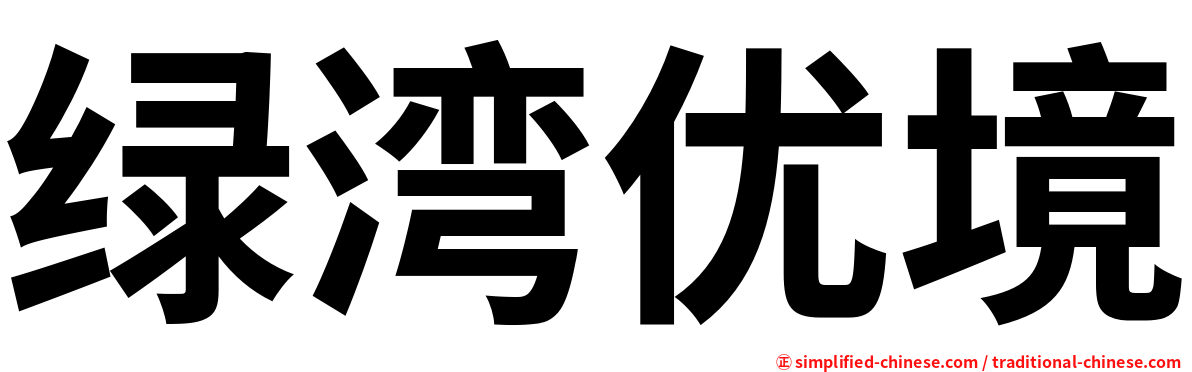 绿湾优境