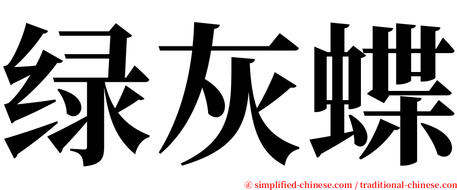 绿灰蝶 serif font