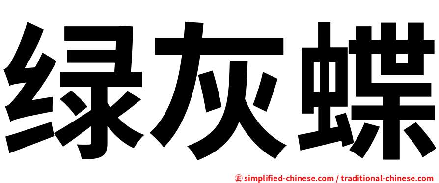 绿灰蝶