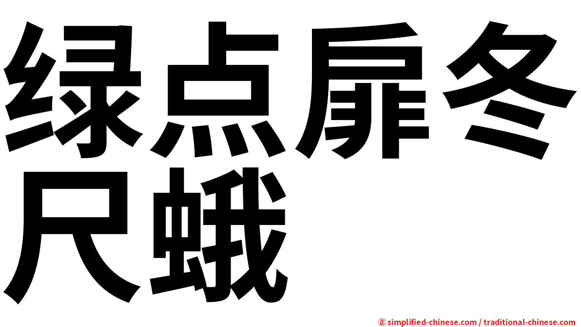 绿点扉冬尺蛾