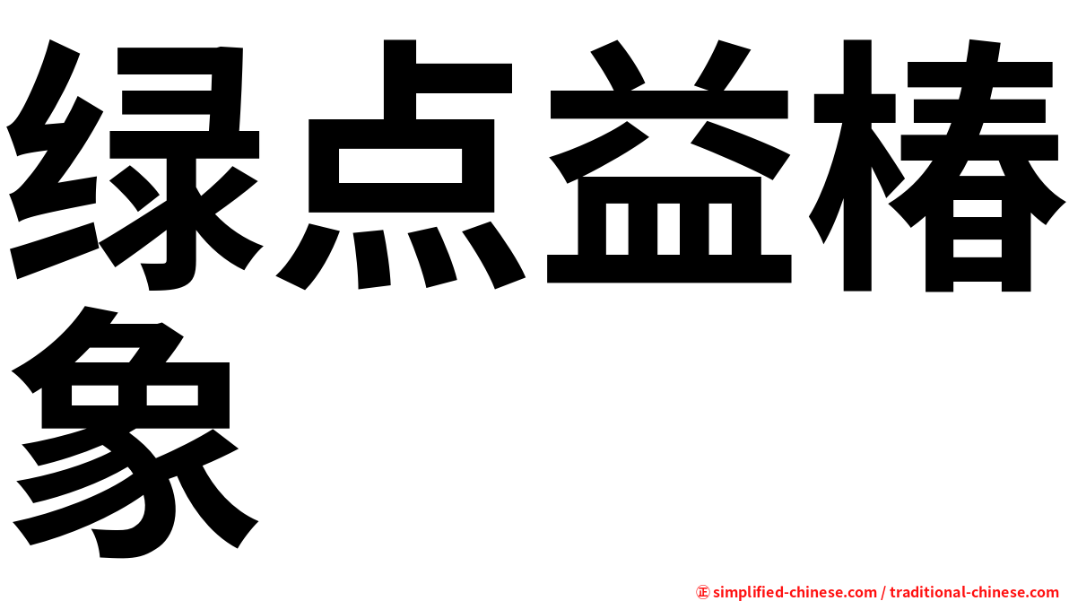 绿点益椿象