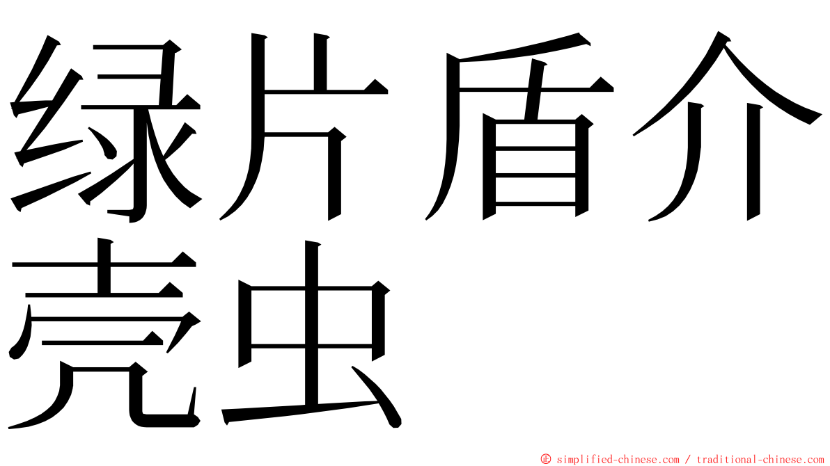 绿片盾介壳虫 ming font