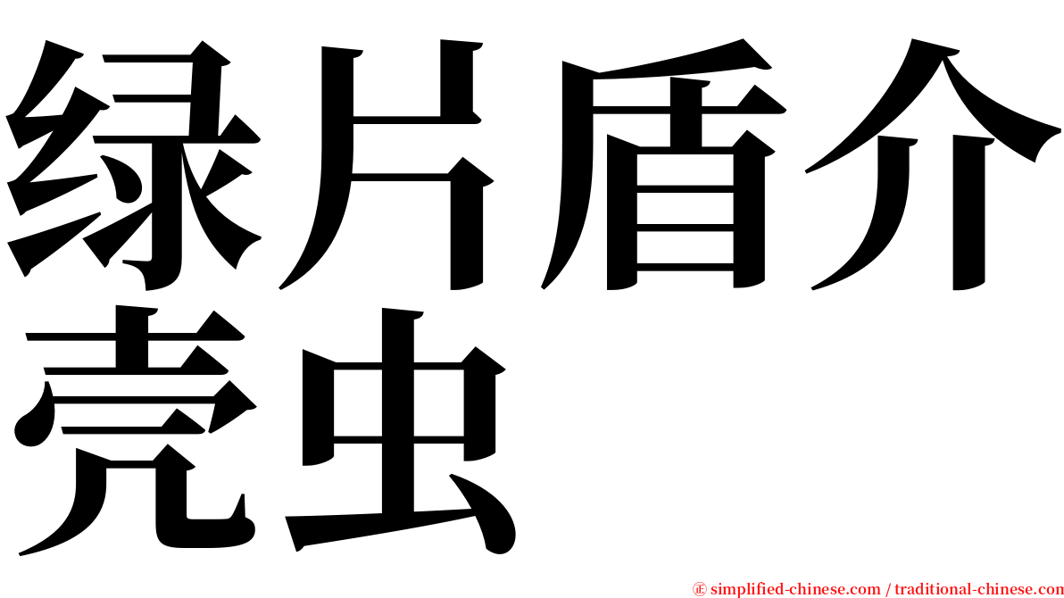 绿片盾介壳虫 serif font