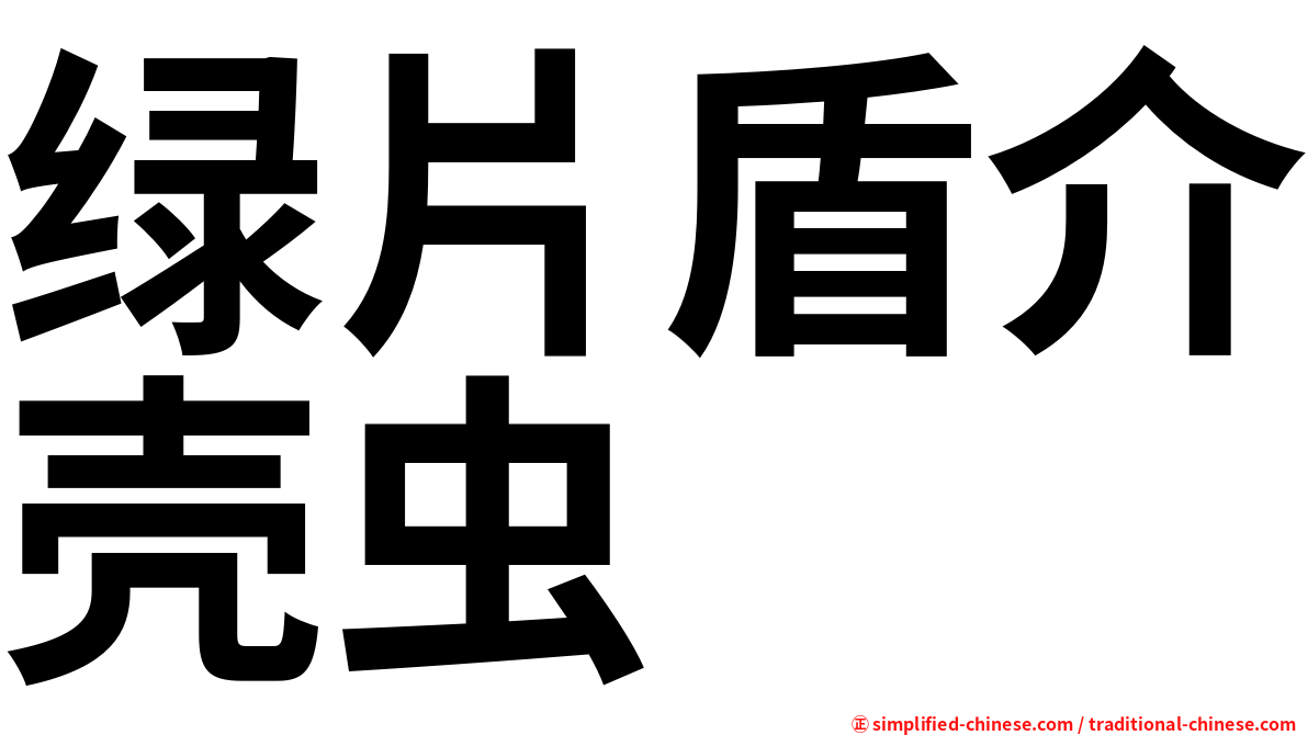 绿片盾介壳虫
