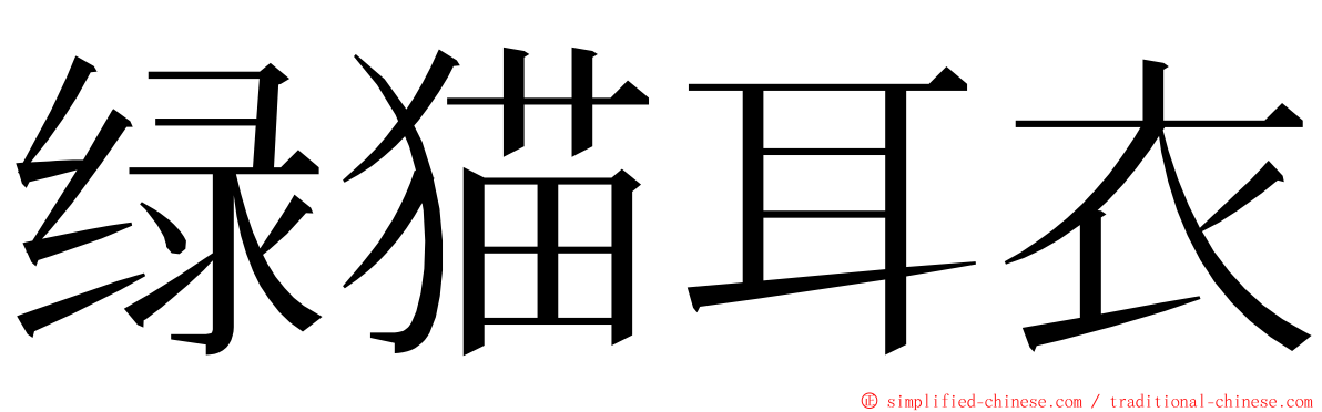 绿猫耳衣 ming font