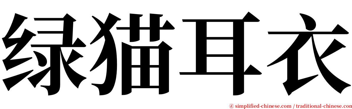 绿猫耳衣 serif font