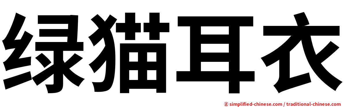 绿猫耳衣