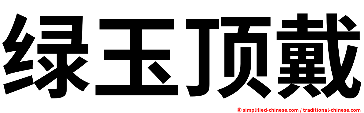 绿玉顶戴