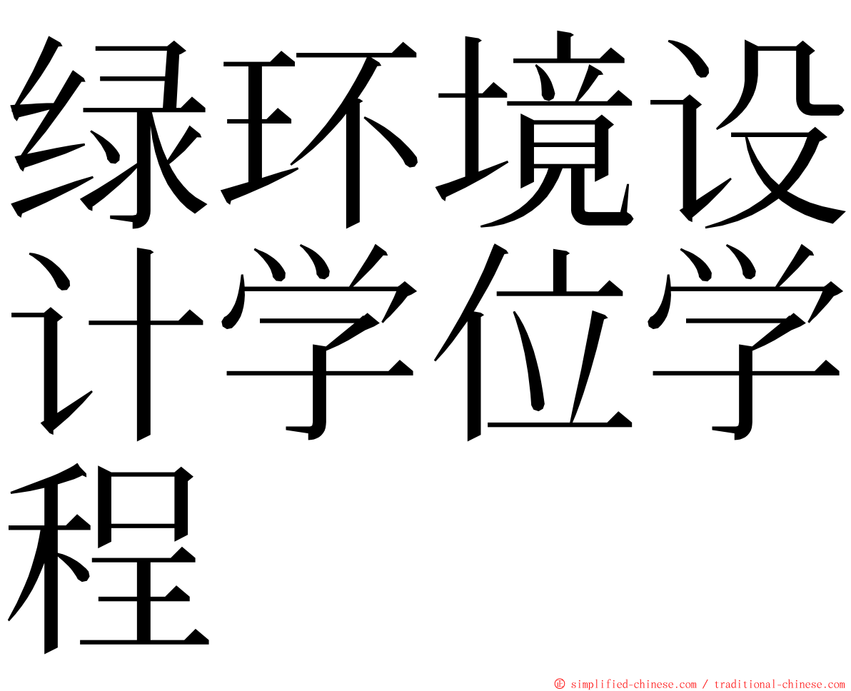 绿环境设计学位学程 ming font