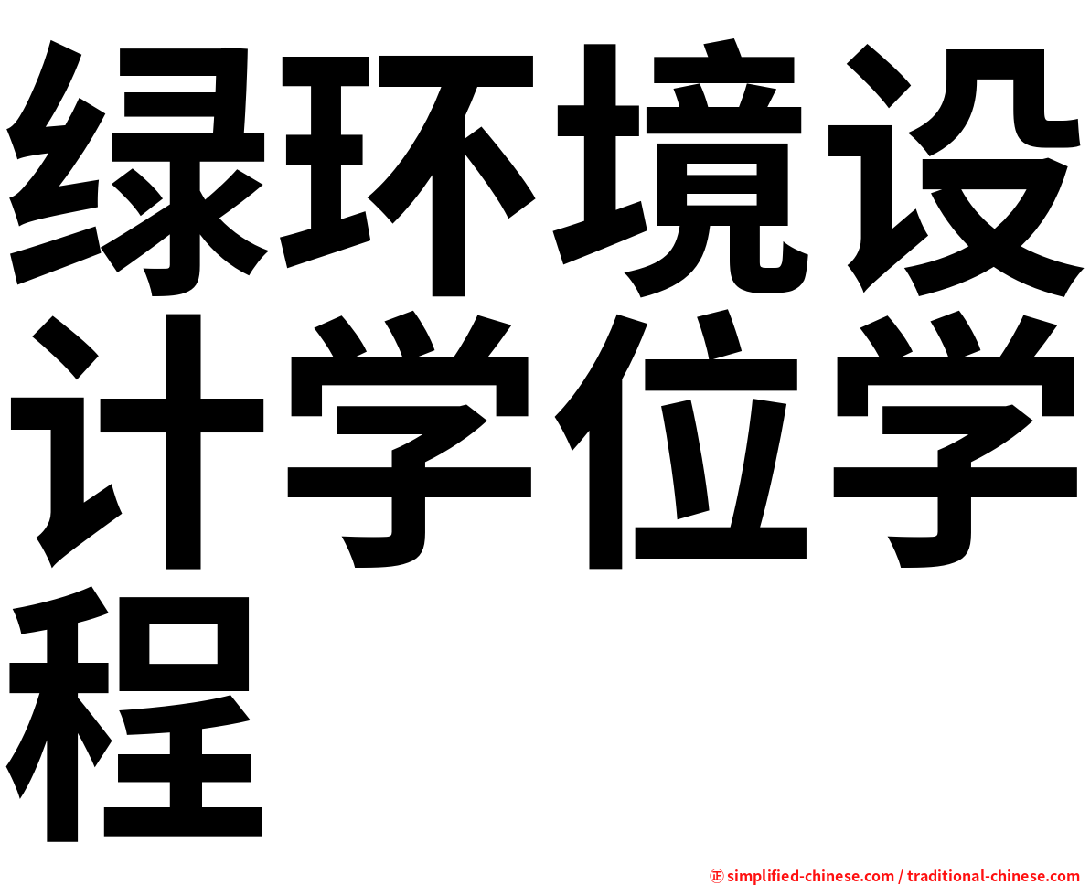绿环境设计学位学程