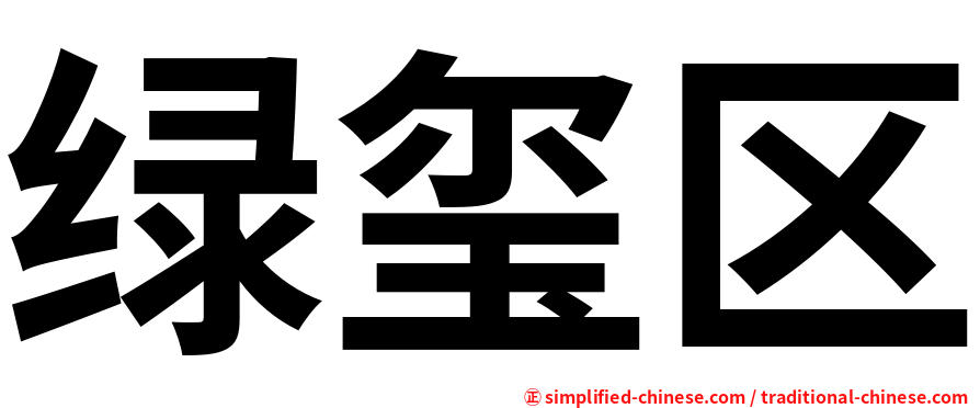 绿玺区