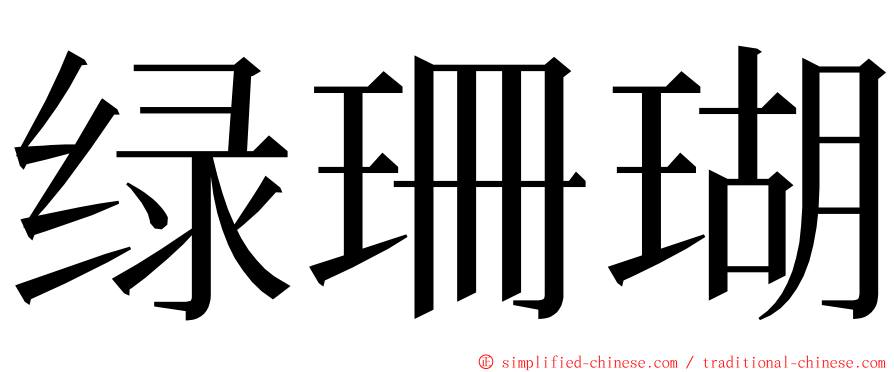 绿珊瑚 ming font