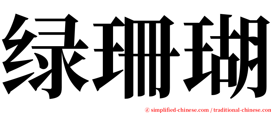绿珊瑚 serif font