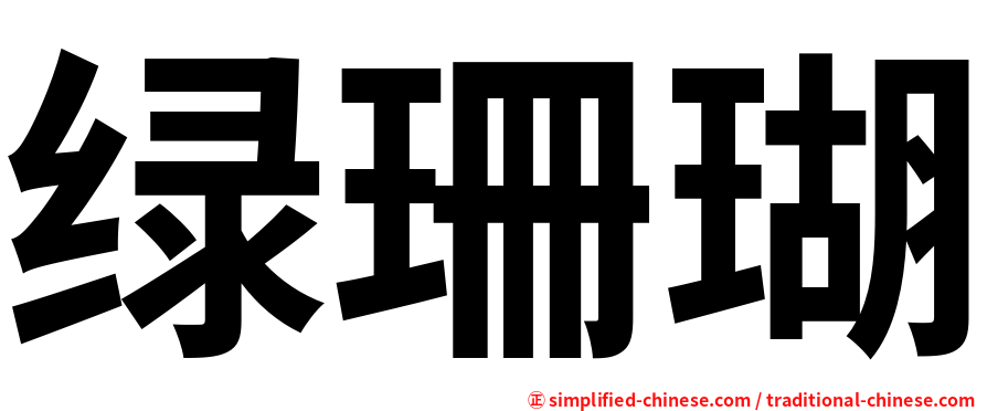 绿珊瑚