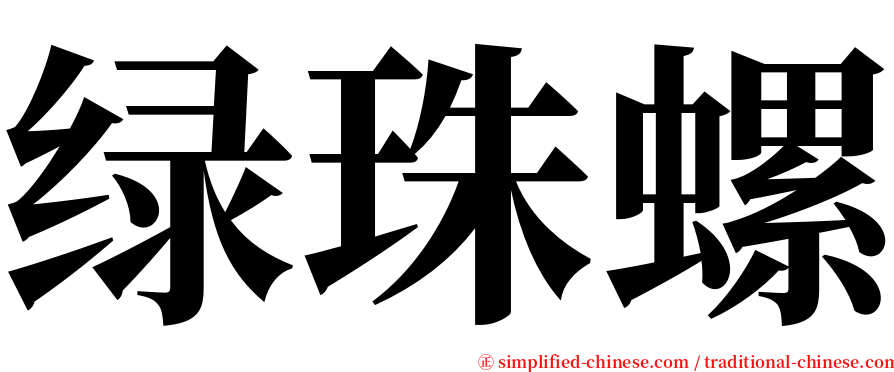 绿珠螺 serif font