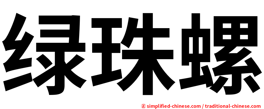绿珠螺