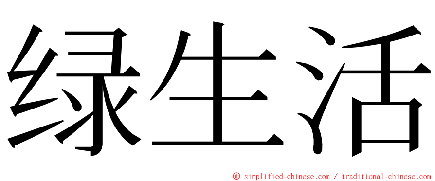 绿生活 ming font