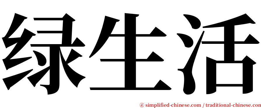 绿生活 serif font