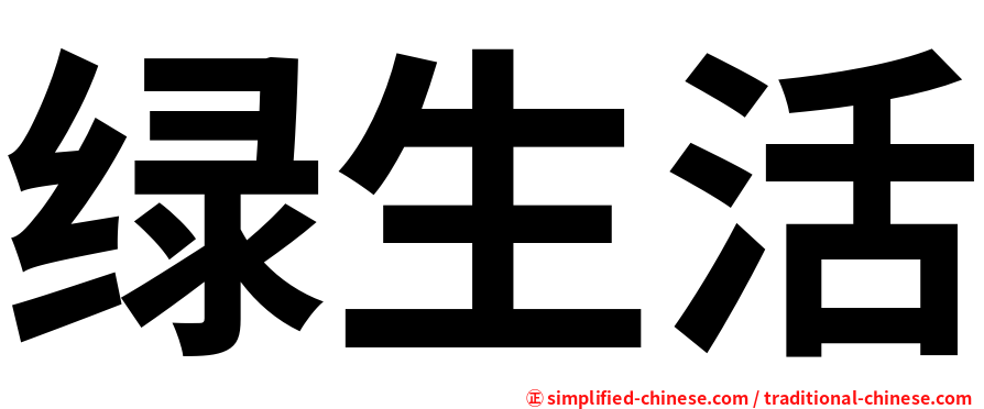 绿生活