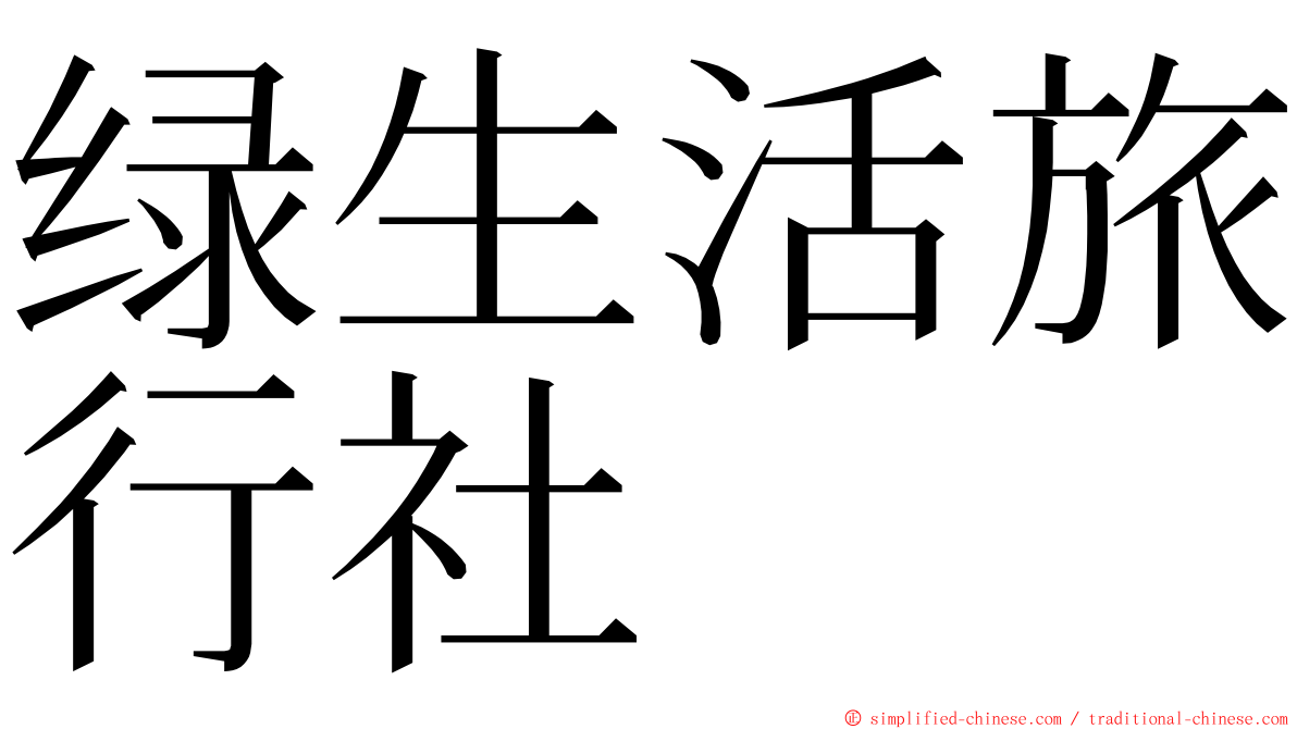 绿生活旅行社 ming font